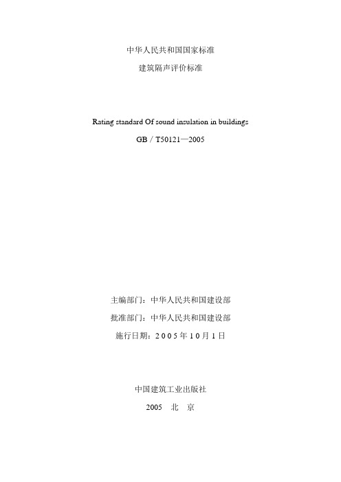 GBT50121-2005建筑隔声评价标准