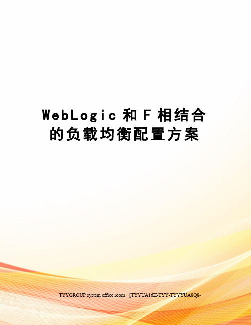 WebLogic和F相结合的负载均衡配置方案