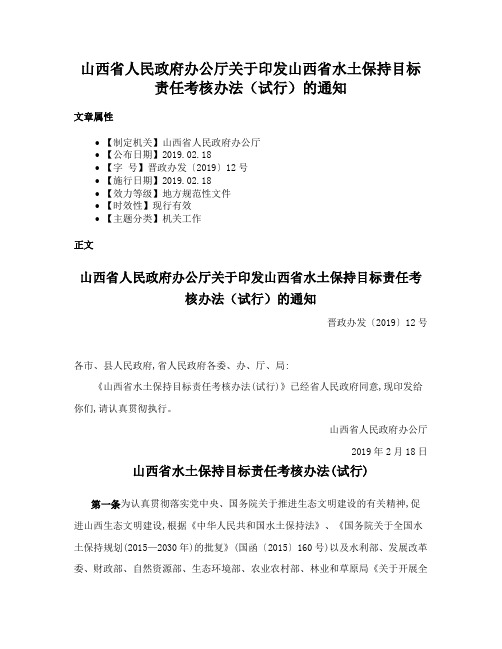 山西省人民政府办公厅关于印发山西省水土保持目标责任考核办法（试行）的通知