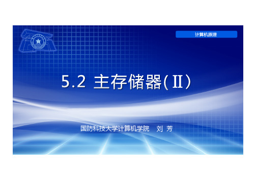 14-课件-5.2_主存储器_part2