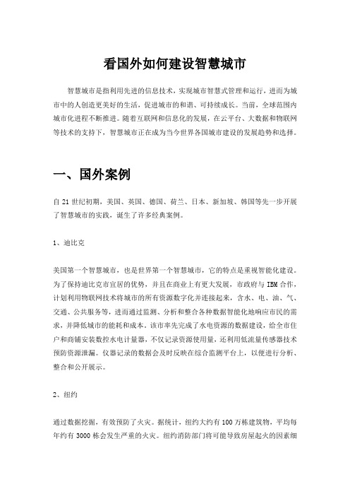 海外经验：看国外如何建设智慧城市