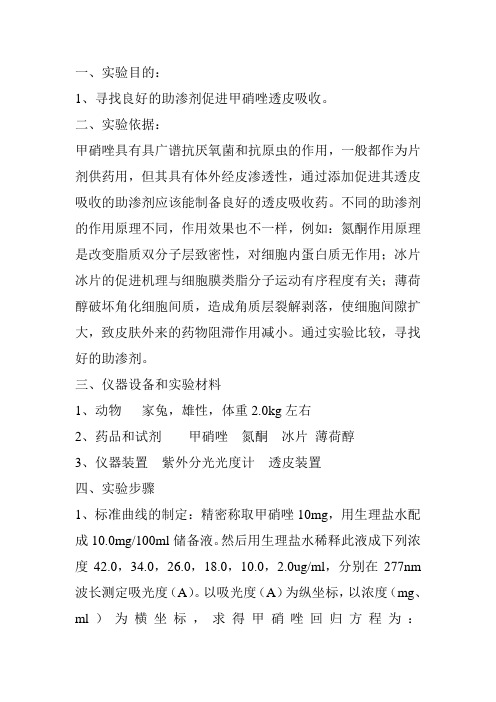 甲硝唑透皮吸收实验