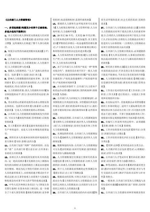 《公共部门人力资源管理》小抄(完美排版)