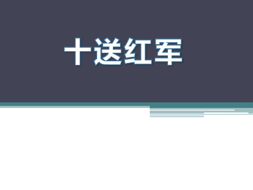 《十送红军》公开课优选PPT