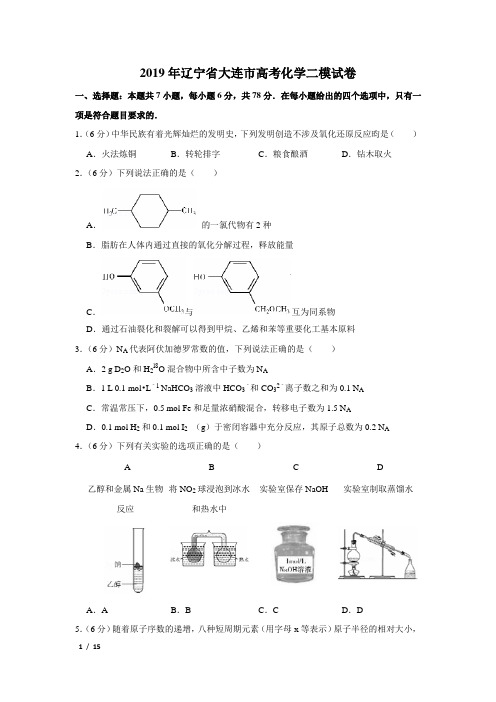 【精品高考化学】2019年辽宁省大连市高考化学二模试卷+答案