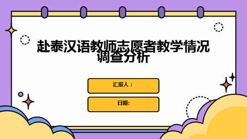 赴泰汉语教师志愿者教学情况调查分析