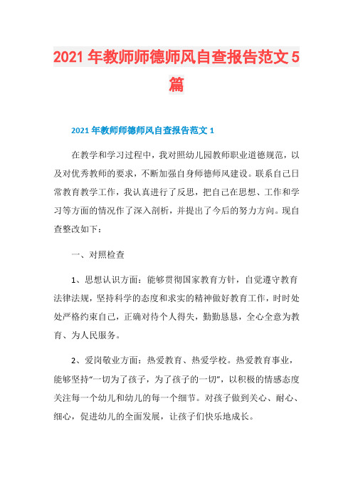 2021年教师师德师风自查报告范文5篇
