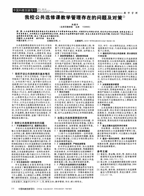 我校公共选修课教学管理存在的问题及对策