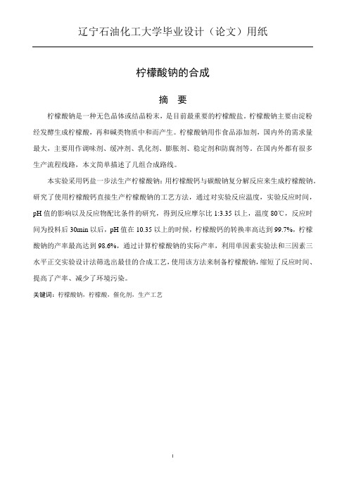 柠檬酸钠的合成5.0