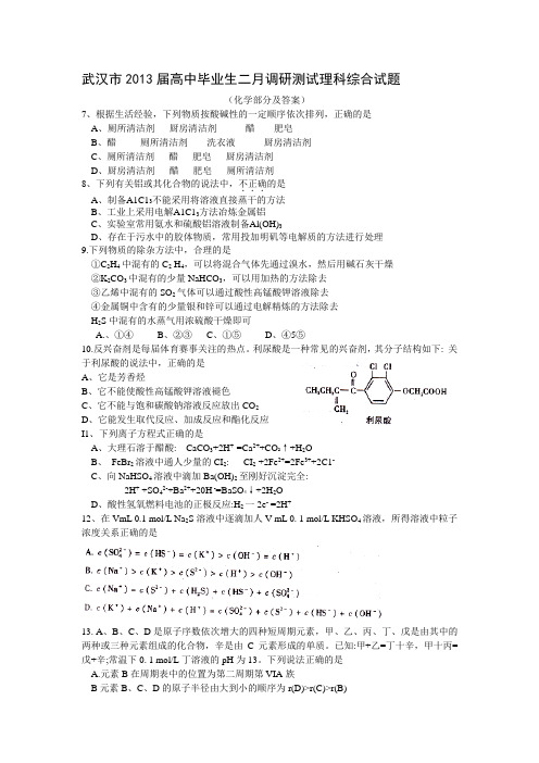 2013武汉二月理综化学试题及答案1 Word 文档