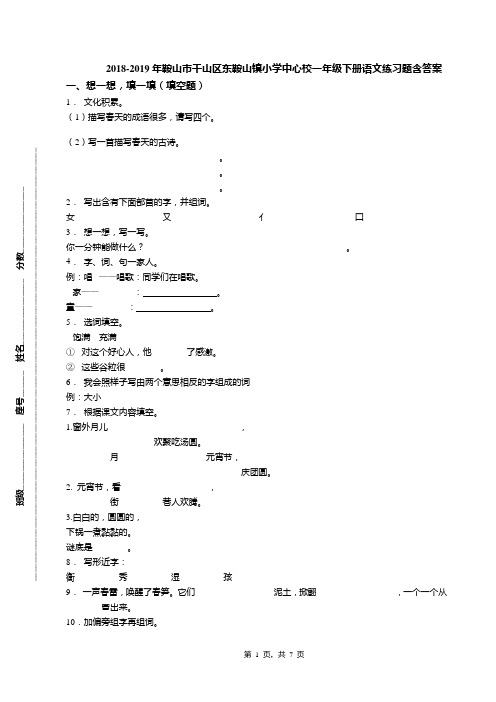 2018-2019年鞍山市千山区东鞍山镇小学中心校一年级下册语文练习题含答案