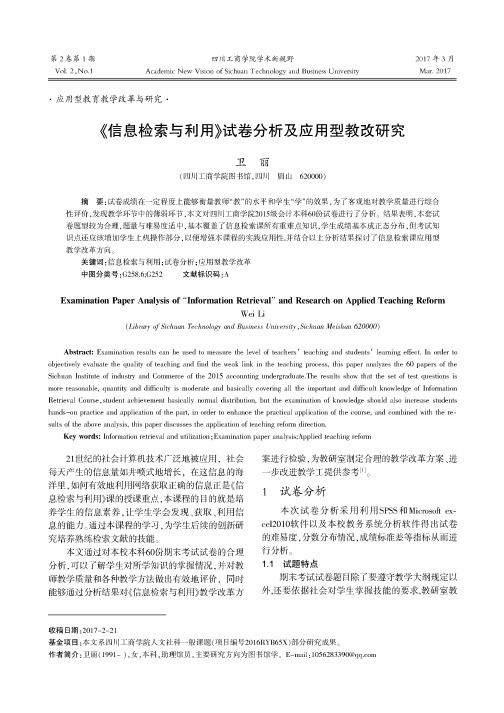 《信息检索与利用》试卷分析及应用型教改研究