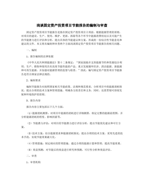 浅谈固定资产投资项目节能报告的编制与审查