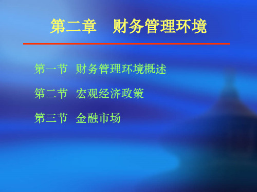 第二章 财务管理环境