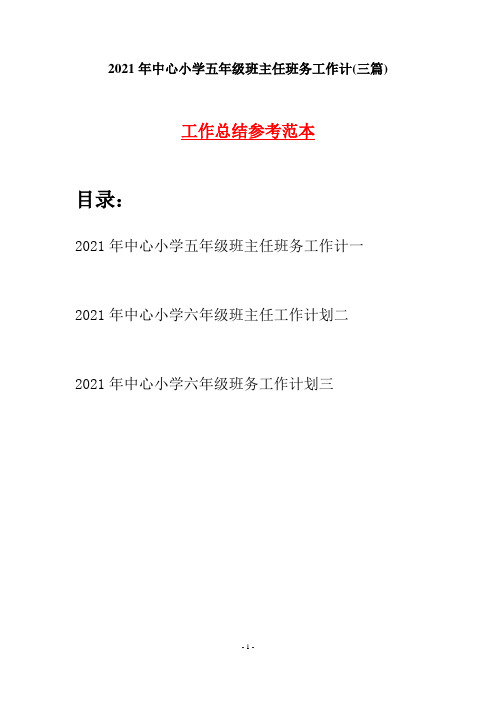 2021年中心小学五年级班主任班务工作计(三篇)