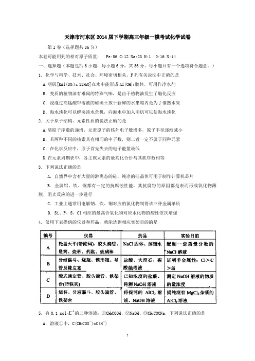 天津市河东区2014届下学期高三年级一模考试化学试卷  有答案