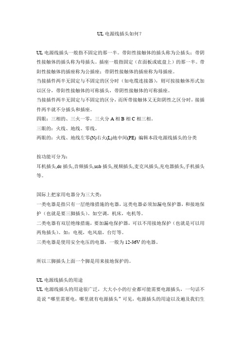 UL电源线插头如何？