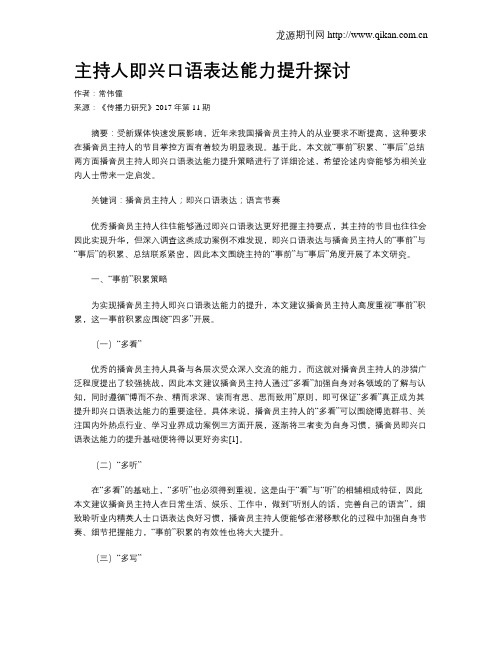 主持人即兴口语表达能力提升探讨