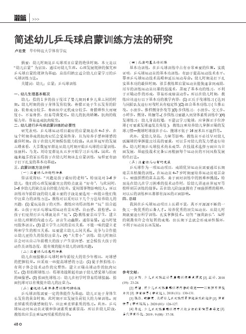 简述幼儿乒乓球启蒙训练方法的研究