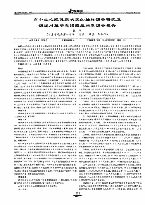 高中生心理健康状况的抽样调查研究及调适对策研究课题组问卷调查报告