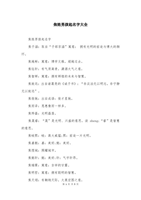 焦姓男孩起名字大全