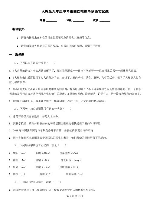 人教版九年级中考第四次模拟考试语文试题