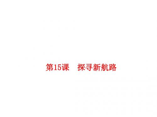 人教部编版九年级历史上册第五单元第15课  探寻新航路 (共38张PPT)