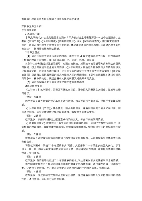 部编版小学语文五年级上册第四单元备课
