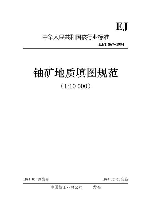 铀矿地质填图规范2