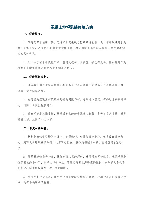混凝土地坪裂缝修复方案