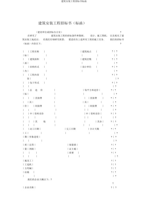 建筑安装工程投标书标函