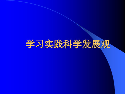 深入贯彻落实科学发展观-优质课件