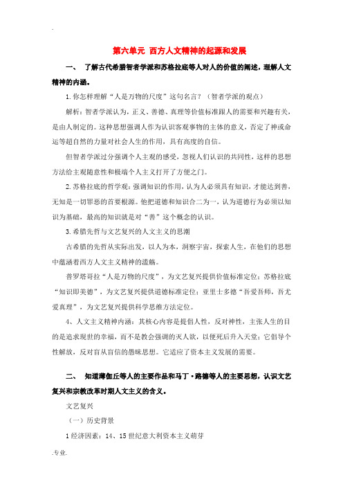 必修三第六单元《西方人文精神的起源和发展》知识点详解
