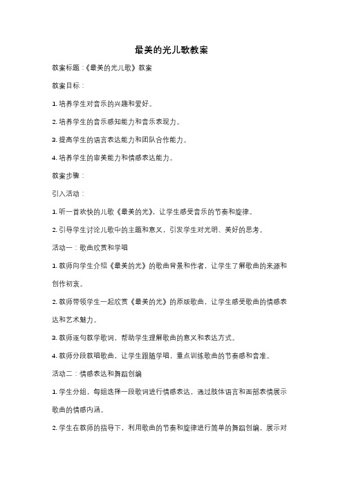 最美的光儿歌教案