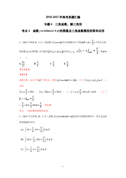 考点4  函数y=Asin(ωx+φ)的图像及三角函数模型的简单应用(解析版)
