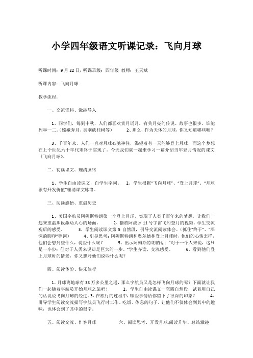小学四年级语文听课记录：飞向月球