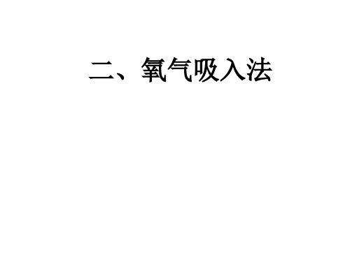 吸氧、吸痰 PPT