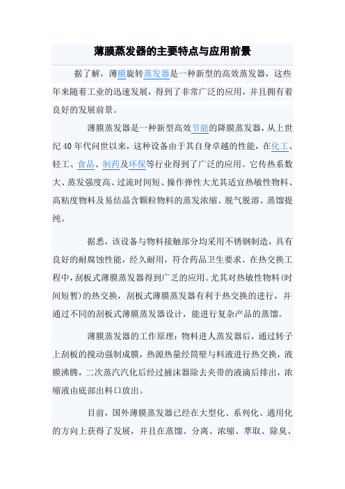 薄膜蒸发器的主要特点与应用前景