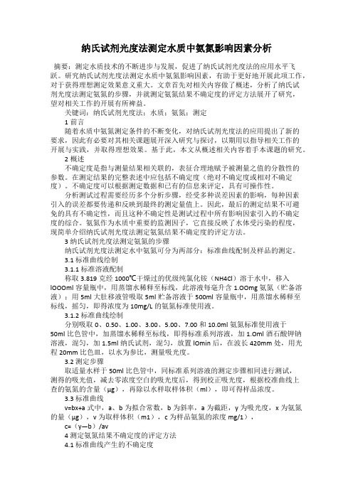 纳氏试剂光度法测定水质中氨氮影响因素分析