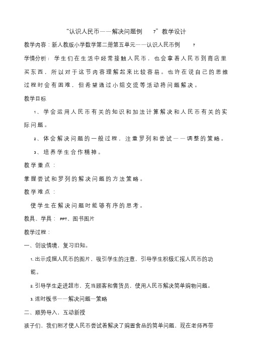 小学数学人教2011课标版一年级“认识人民币——解决问题例7”教学设计.doc