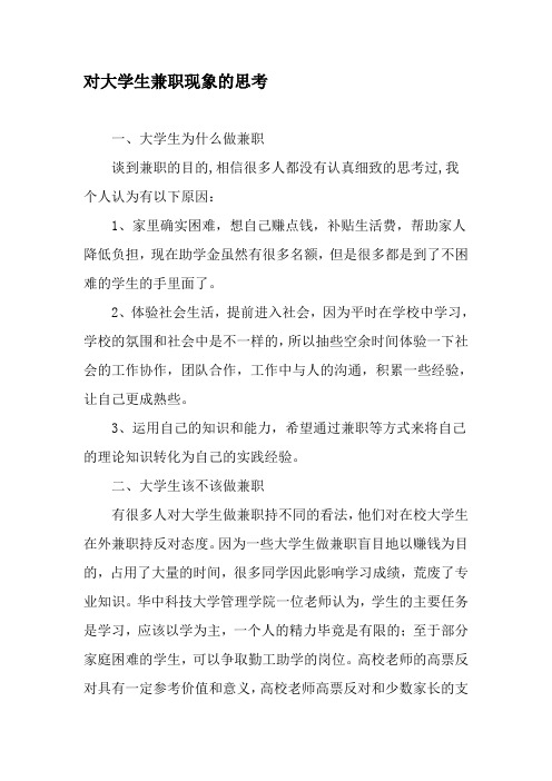 对大学生兼职现象的思考-最新作文