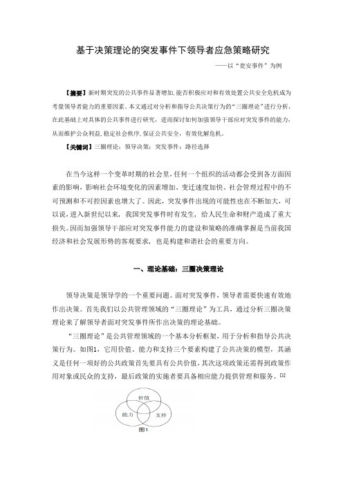 基于三圈决策理论的领导突发事件应急策略研究