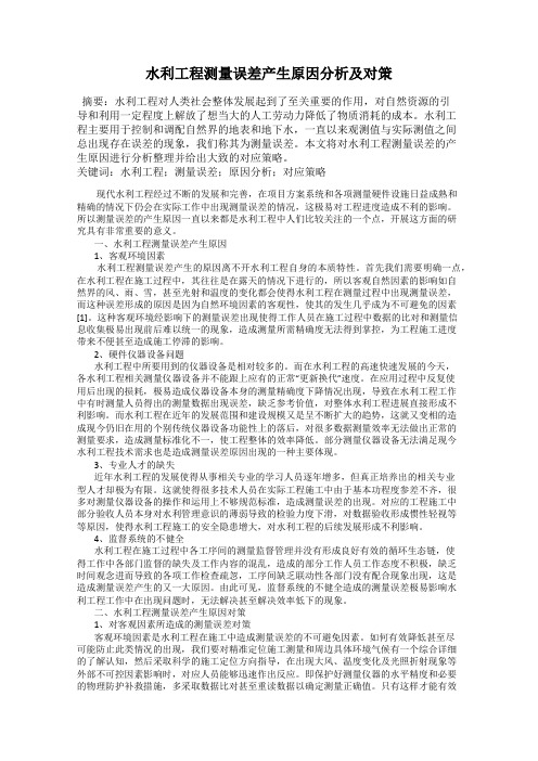 水利工程测量误差产生原因分析及对策
