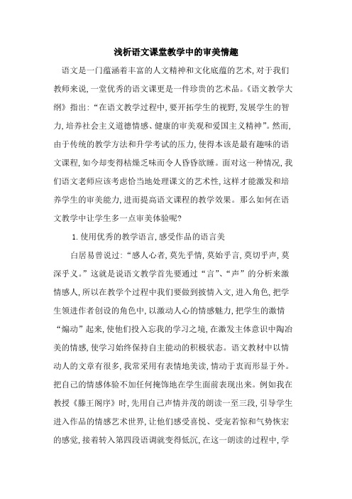 语文课堂教学中审美情趣