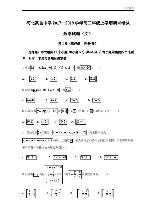 (全优试卷)河北省武邑中学高三上学期期末考试数学(文)试题Word版含答案
