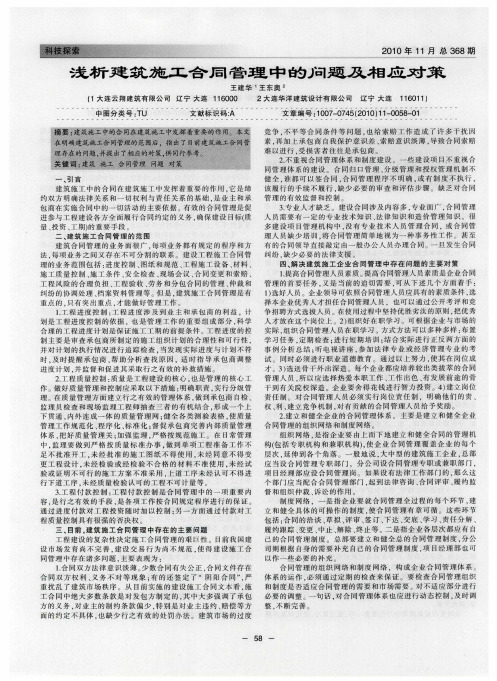 浅析建筑施工合同管理中的问题及相应对策