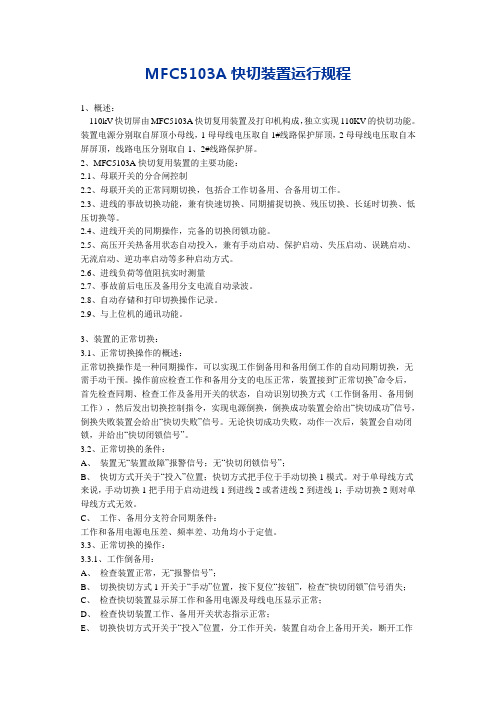 MFC5103A快切装置运行规程