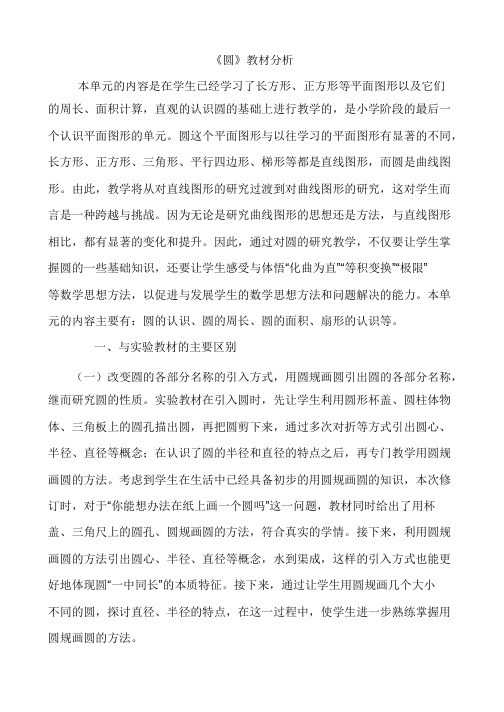 2014年小学数学人教版六年级上册《圆》教材分析_共8页