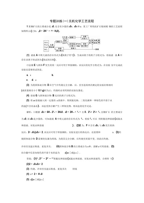 专题训练一无机化学工艺流程
