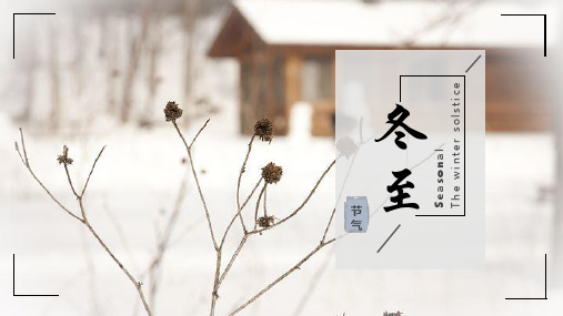新版冬至节气通用PPT模板